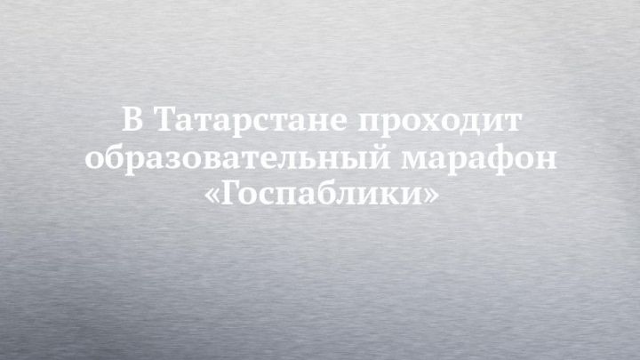 В Татарстане проходит образовательный марафон «Госпаблики»