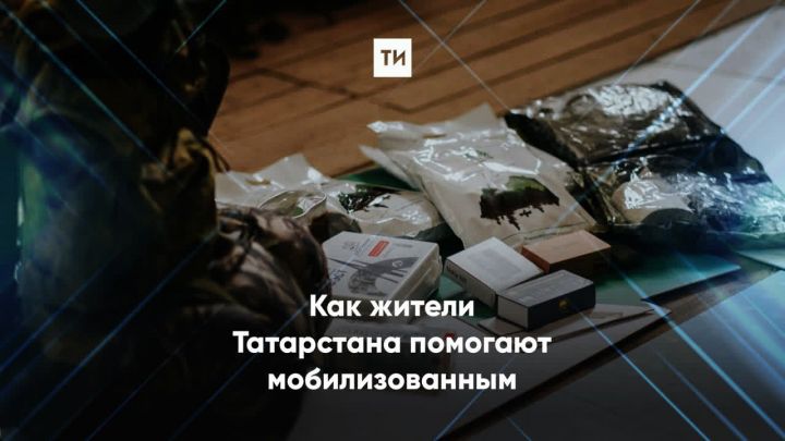 Участникам спецоперации из Татарстана передали помощь от Минэкологии РТ
