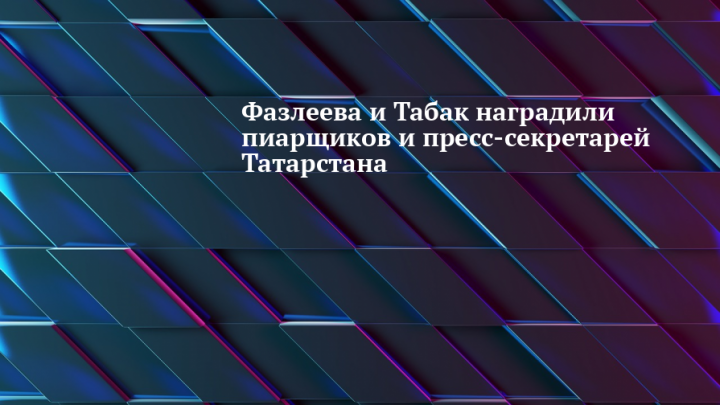 Фазлеева и Табак наградили пиарщиков и пресс-секретарей Татарстана