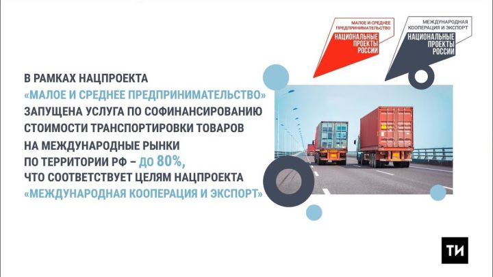 Экспортеры из Татарстана смогут получить софинансирование транспортировки товара