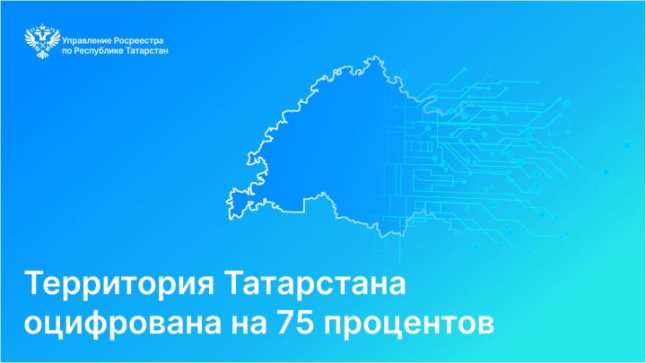 Территория Татарстана оцифрована на 75 процентов