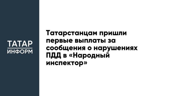 Татарстанцам пришли первые выплаты за сообщения о нарушениях ПДД в «Народный инспектор»