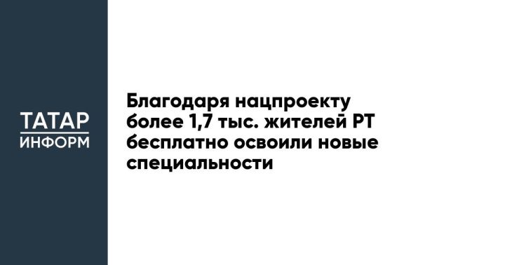 Благодаря нацпроекту более 1,7 тыс. жителей РТ бесплатно освоили новые специальности