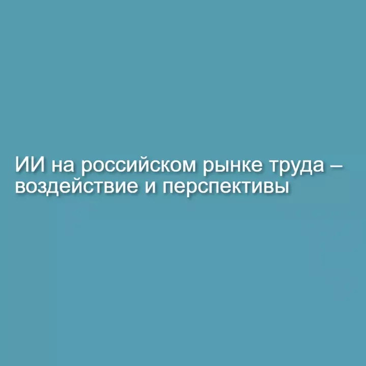 ИИ на российском рынке труда — воздействие и перспективы