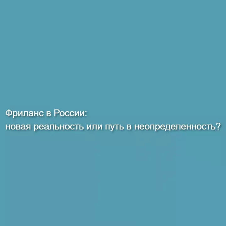 Фриланс в России: новая реальность или путь в неопределенность?