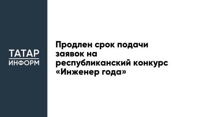 Продлен срок подачи заявок на республиканский конкурс «Инженер года»