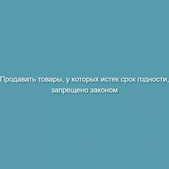 Продавать товары, у которых истек срок годности, запрещено законом