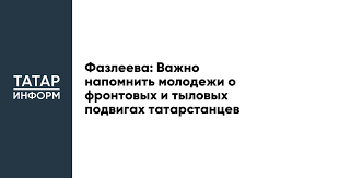 Фазлеева: Важно напомнить молодежи о фронтовых и тыловых подвигах татарстанцев
