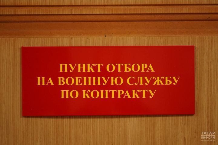За январь в Татарстане контракт с Минобороны РФ подписали более 700 человек