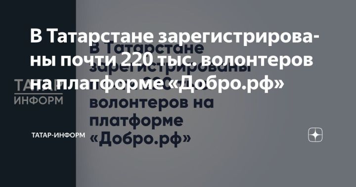 В Татарстане зарегистрированы почти 220 тыс. волонтеров на платформе «Добро.рф»