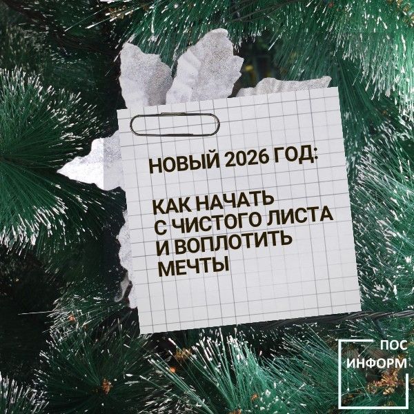 Новый 2026 год: как начать с чистого листа и воплотить мечты
