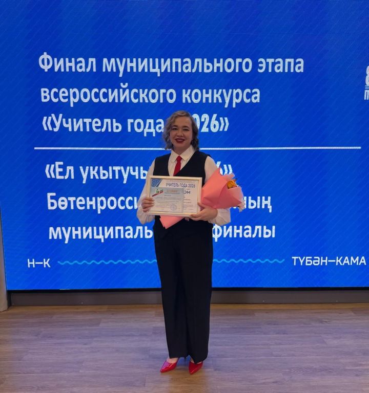 Педагог Камскополянской школы № 1 стала призёром муниципального этапа конкурса «Учитель года — 2026»