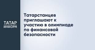 Жителей Татарстана приглашают к участию в олимпиаде по финансовой безопасности