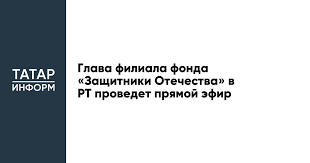 Глава татарстанского филиала фонда «Защитники Отечества» выступит в прямом эфире