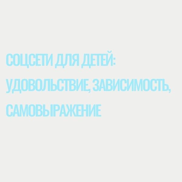 Соцсети для детей: удовольствие, зависимость, самовыражение
