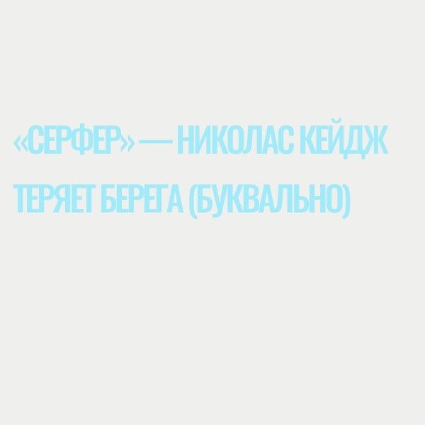 «Серфер» — Николас Кейдж теряет берега (буквально)