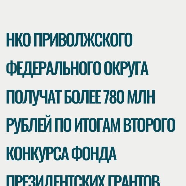 НКО ПФО получат 780 млн рублей президентских грантов