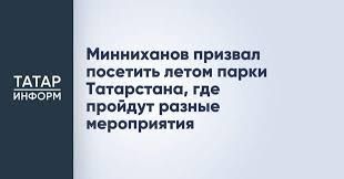 Минниханов призвал посетить летом парки Татарстана, где пройдут разные мероприятия