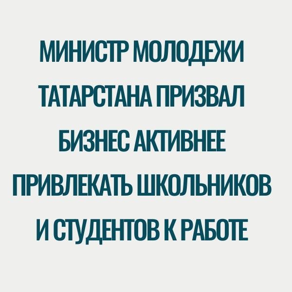 Министр молодежи Татарстана призвал бизнес активнее привлекать школьников и студентов к работе