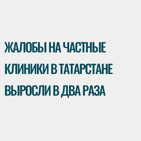 Жалобы на частные клиники в Татарстане выросли в два раза