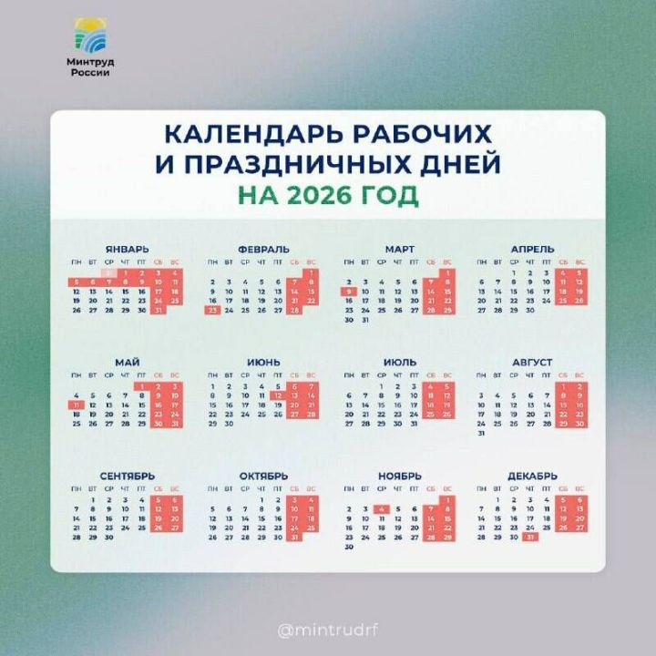 Производственный календарь на 2026 год: Минтруд РФ представил проект