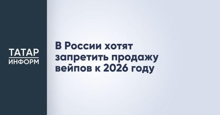 С 2026 года в России планируют полностью запретить продажу вейпов