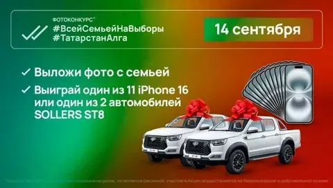 11 смартфонов и 2 автомобиля Sollers ST8 разыграют в день выборов главы (раиса)