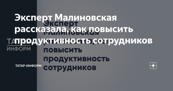 Эксперт Малиновская поделилась советами по повышению продуктивности сотрудников