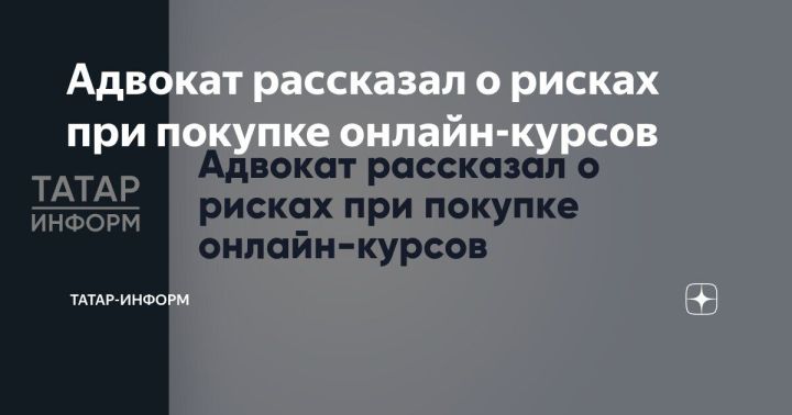 Адвокат предупредил о возможных рисках при покупке онлайн-курсов