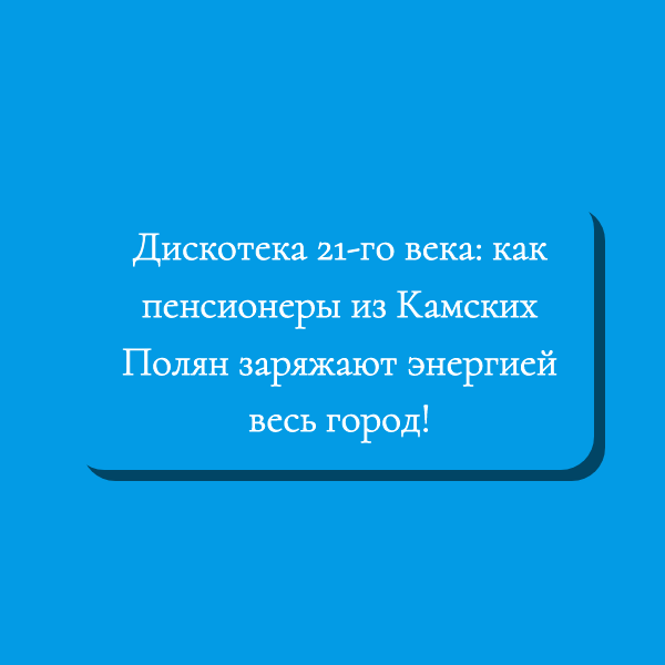 Дискотека 21-го века: как пенсионеры из Камских Полян заряжают энергией весь город!