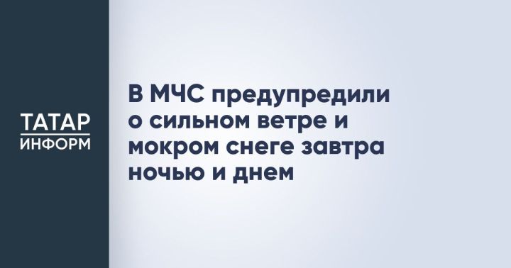 МЧС предупреждает о неблагоприятных погодных условиях в Татарстане