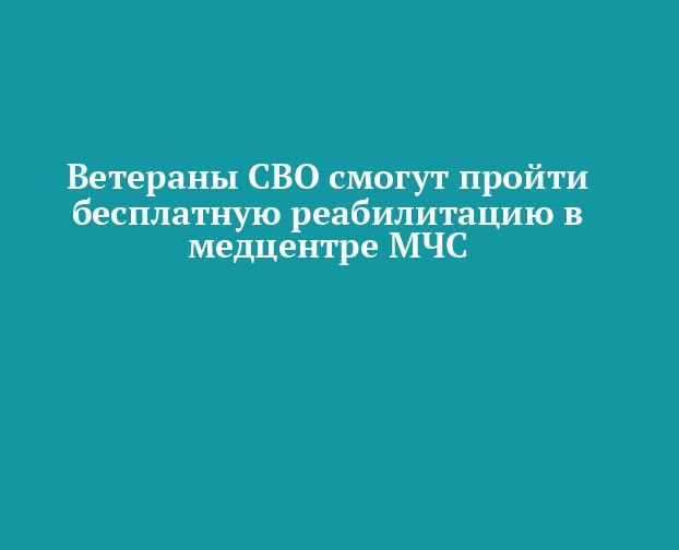 Ветераны СВО смогут пройти бесплатную реабилитацию в медцентре МЧС Татарстана