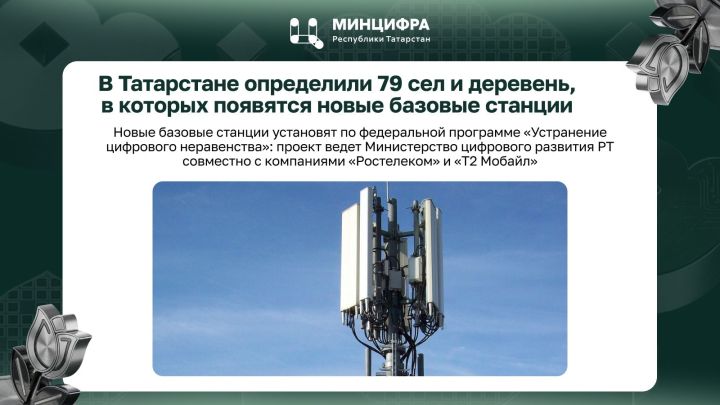 В Татарстане определили 79 населённых пунктов для установки новых базовых станций