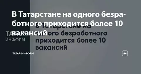 В Татарстане на каждого безработного приходится свыше десяти вакансий
