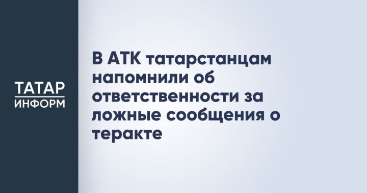Жителям Татарстана напомнили о последствиях ложных сообщений о терактах