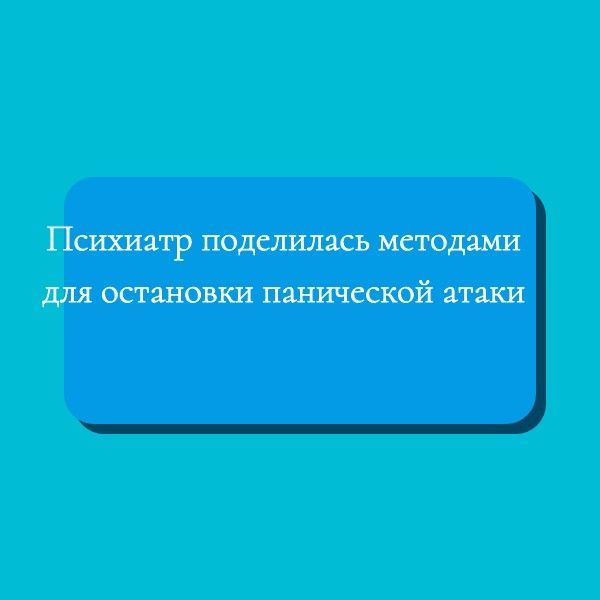 Психиатр поделилась методами для остановки панической атаки