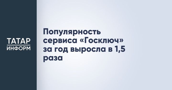 Популярность сервиса «Госключ» увеличилась в полтора раза за год