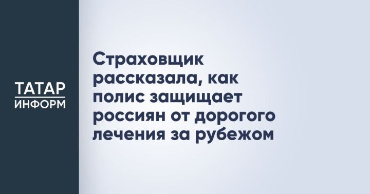 Страховщик рассказала, как полис помогает избежать дорогостоящего лечения за границей