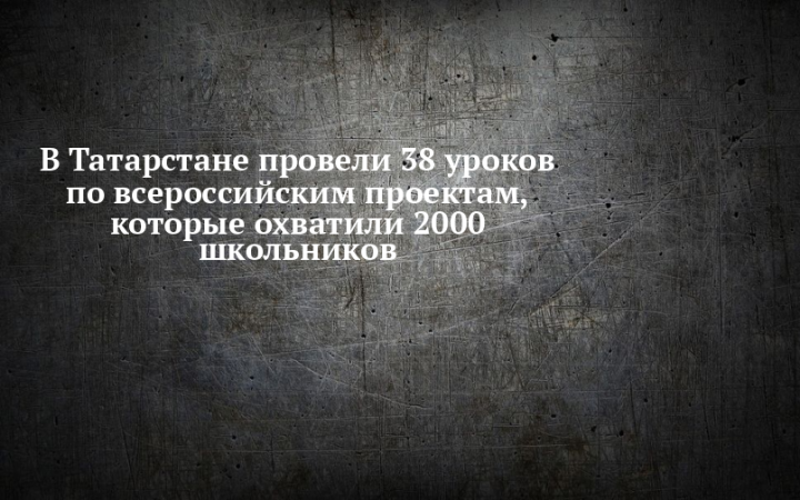 В Татарстане прошло 38 уроков по цифровой грамотности для школьников