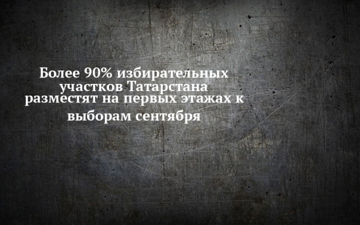 Более 90% избирательных участков Татарстана расположены на первых этажах