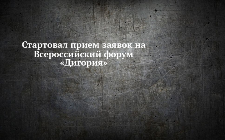 Открыт набор участников научно-практической экспедиции «Дигория»