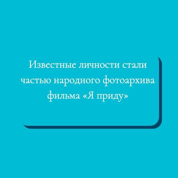 Известные личности стали частью народного фотоархива фильма «Я приду»